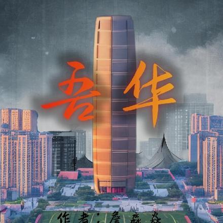 吾华