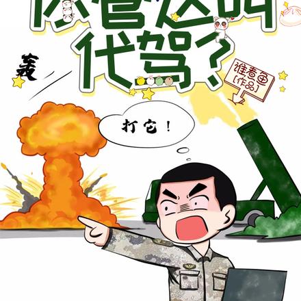 东风导弹车都开,你管这叫代驾?