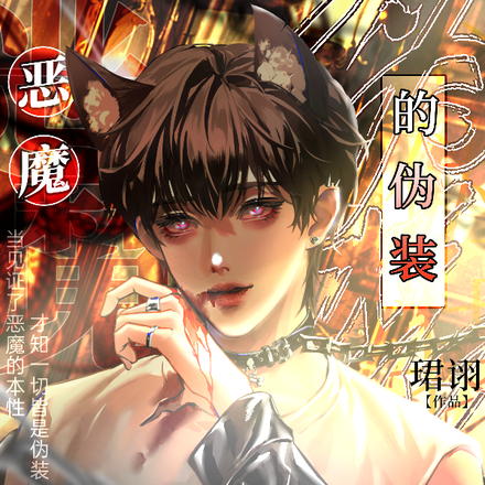 恶魔的伪装