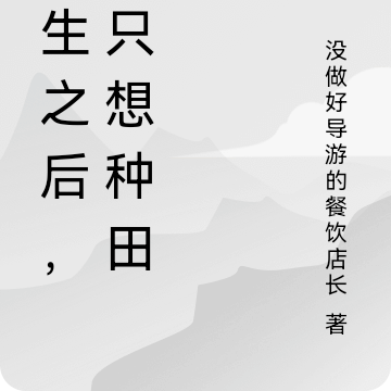 重生之后，她只想种田