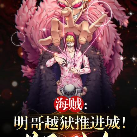 海贼:明哥越狱推进城,逆天改命