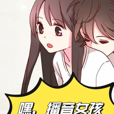 嘿，播音女孩，我要你做我老婆！