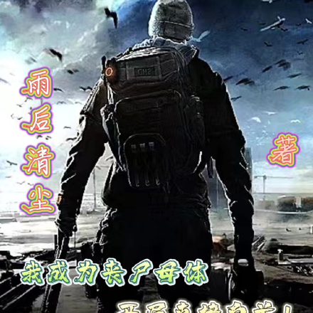我成为丧尸母体,开局直接自首!
