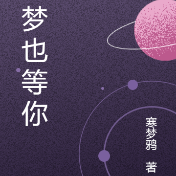 等梦也等你