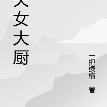 边关女大厨