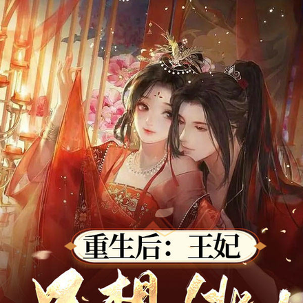 重生后:王妃只想逃!