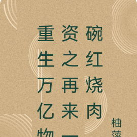 重生万亿物资之再来一碗红烧肉