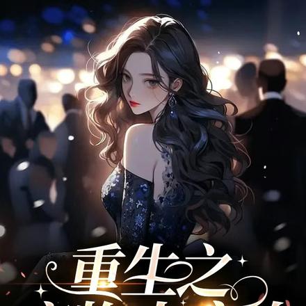 重生之废物大变身