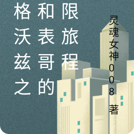 霍格沃兹之我和表哥的无限旅程