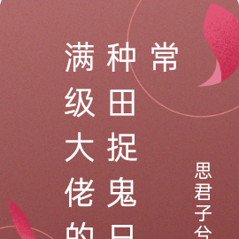 满级大佬的种田捉鬼日常