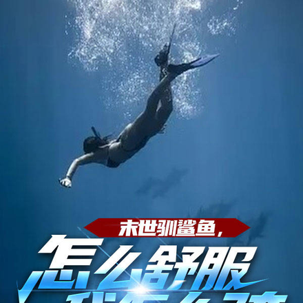 末世驯鲨鱼,怎么舒服我怎么骑