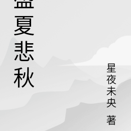 盛夏悲秋