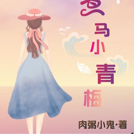煮马小青梅
