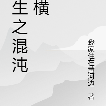 重生之混沌纵横