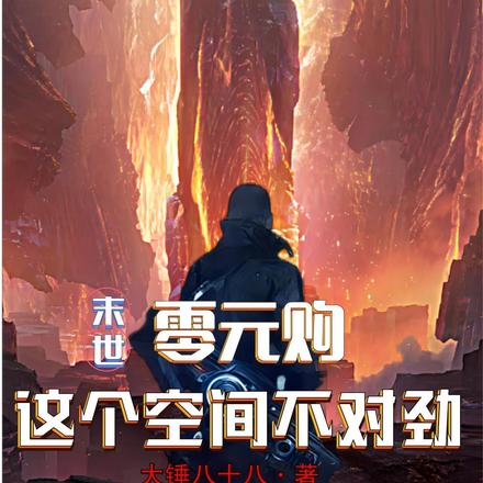 末世零元购:这个空间不对劲