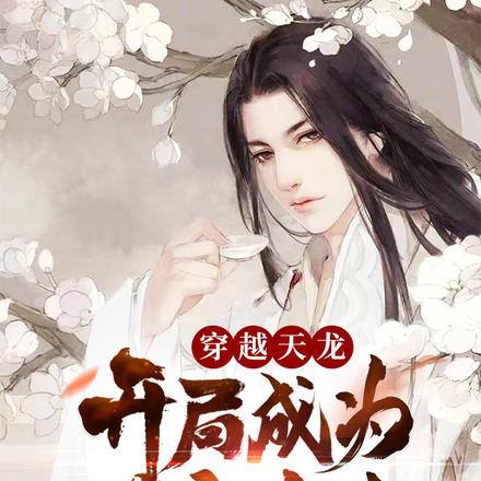 穿越天龙，开局成为慕容家奴