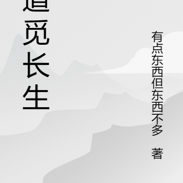 求道觅长生