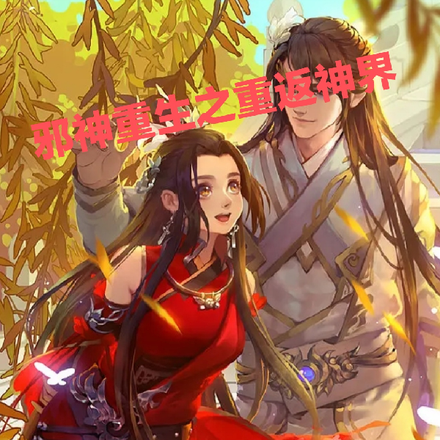 邪神重生之重返神界