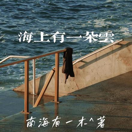 海上有一朵云