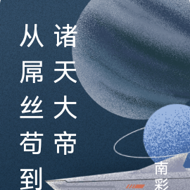 从屌丝苟到诸天大帝