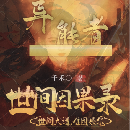 异能者之世间因果录