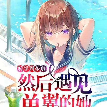 转学到东京，然后遇见单翼的她