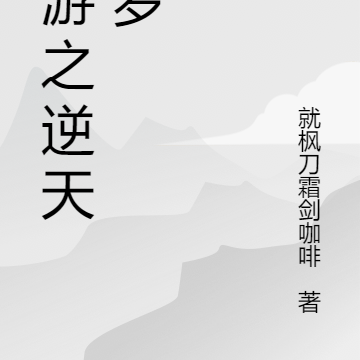 网游之逆天修罗
