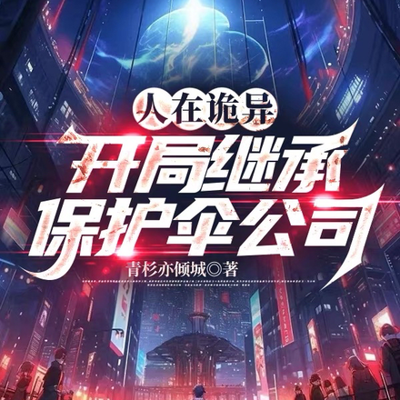 人在诡异,开局继承保护伞公司