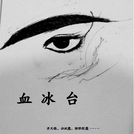 血冰台