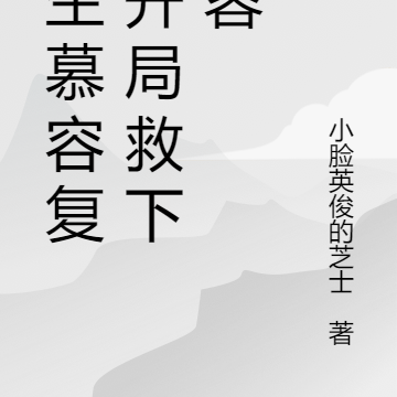 重生慕容复，开局救下黄蓉