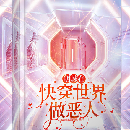 明珠在快穿世界做恶人