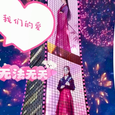 我们的爱无法无天
