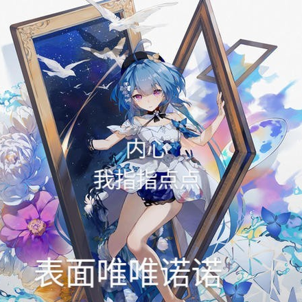 表面唯唯诺诺，内心我指指点点