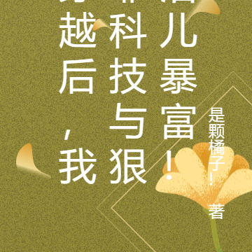 穿越后，我靠科技与狠活儿暴富！