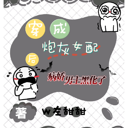 穿成炮灰女配后病娇男主黑化了