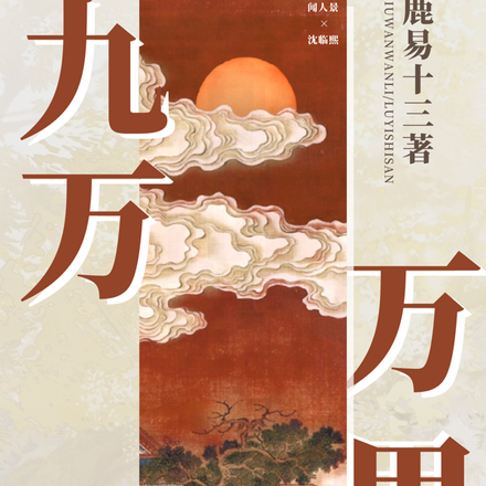 九万万里