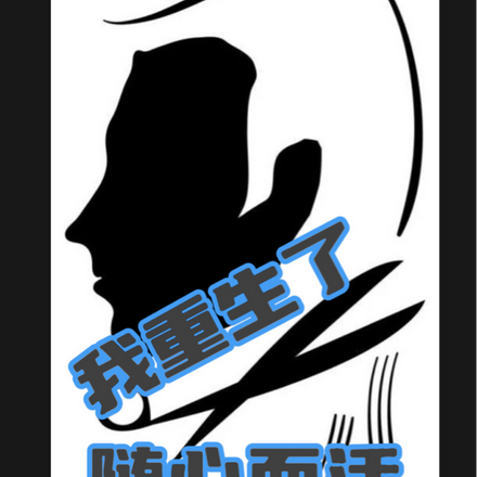 我重生了随心而活