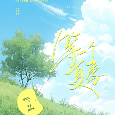 等一个夏季