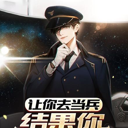 让你去当兵，结果你重开族谱