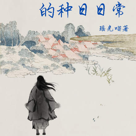 宋渊阳的种田日常