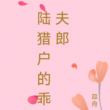 陆猎户的乖夫郎