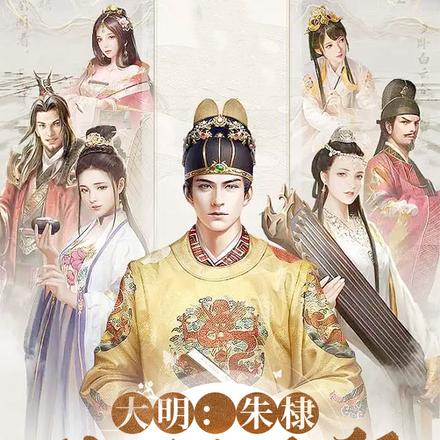 大明：朱棣，爹你没死啊！