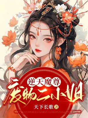 绝世魔凰：废物二小姐竟是修炼天才