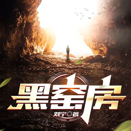 黑窑房
