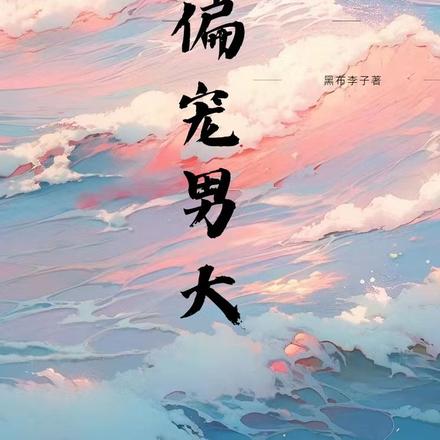 偏宠男大