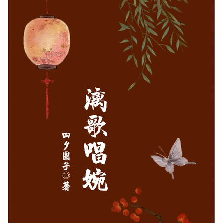 漓歌唱婉