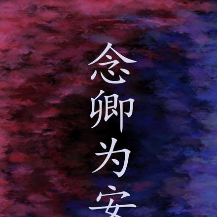 念卿为安