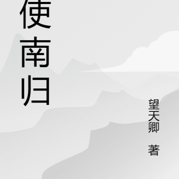 纵使南归
