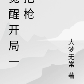 觉醒开局一把枪