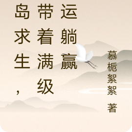海岛求生,我带着满级幸运躺赢